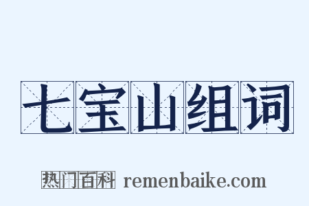 七宝山组词是什么意思的图片